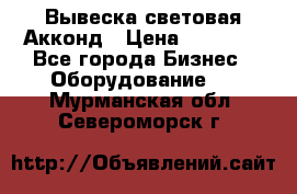 Вывеска световая Акконд › Цена ­ 18 000 - Все города Бизнес » Оборудование   . Мурманская обл.,Североморск г.